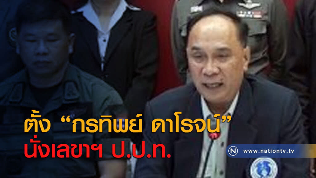 ตั้ง "กรทิพย์ ดาโรจน์" นั่งเลขาฯ ป.ป.ท. ตั้ง "กรทิพย์ ดาโรจน์" นั่งเลขาฯ ป.ป.ท.
