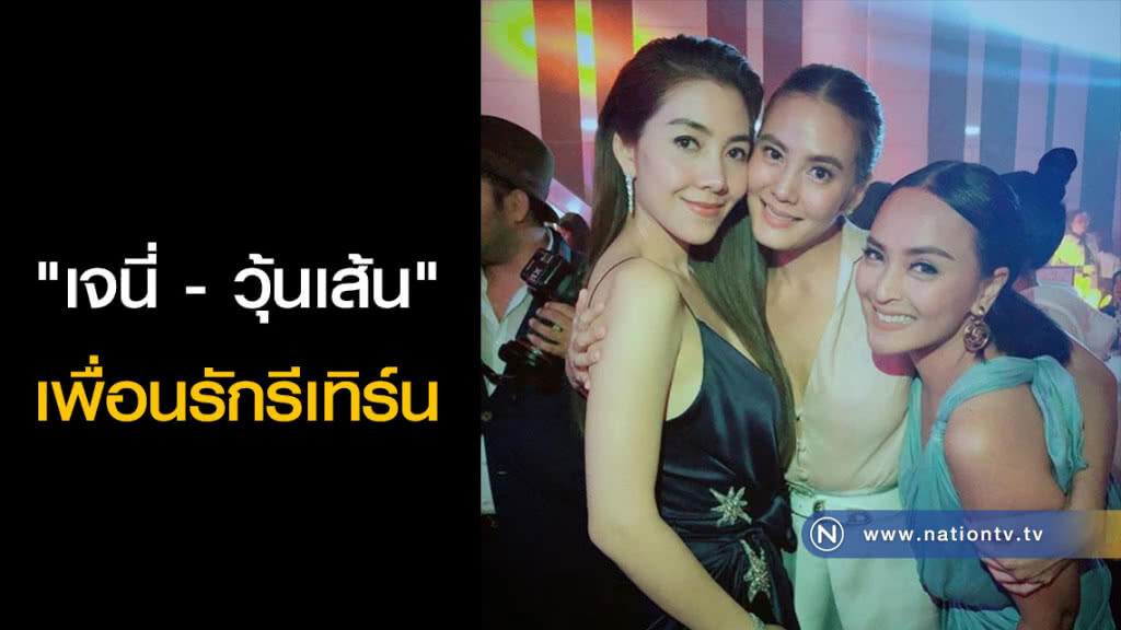 "เจนี่ - วุ้นเส้น" เพื่อนรักรีเทิร์น "เจนี่ - วุ้นเส้น" เพื่อนรักรีเทิร์น