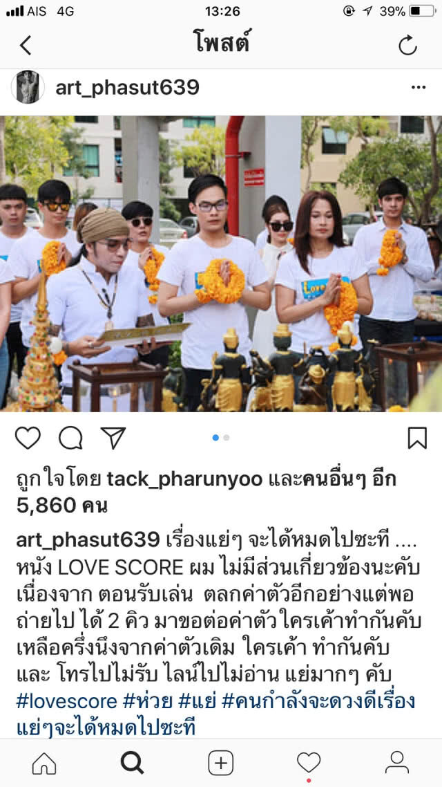 ผู้สร้าง Love Score ขอพูดบ้าง! "ไม่อยากมีปัญหา อาร์ต" เดินหน้าทำหนังต่อ