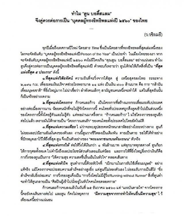 พระ ว.วชิรเมธี
ยกย่อง "ตูน บอดี้สแลม"
บุคคลแห่งปี ๒๕๖๐ ของไทย