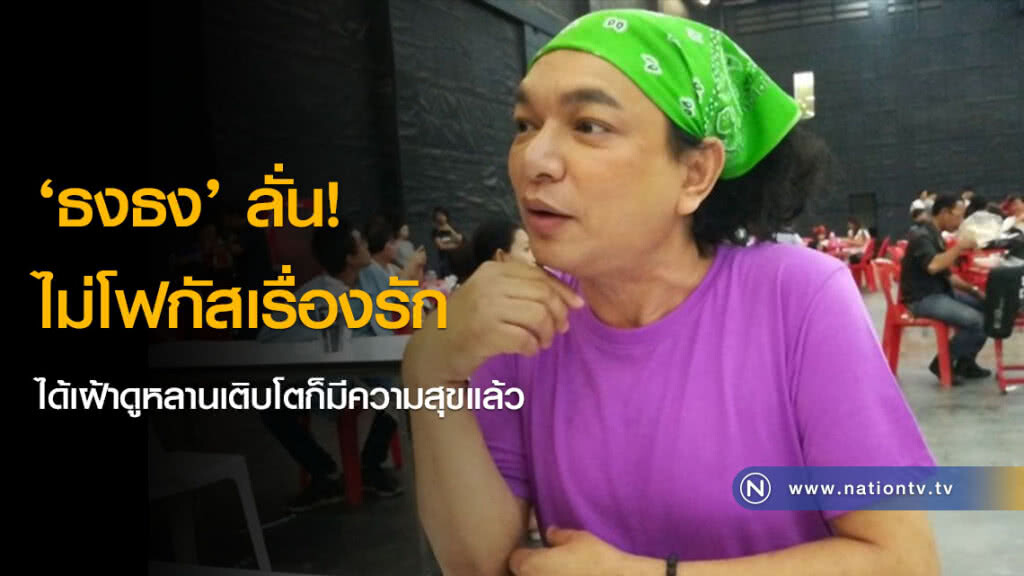 ‘ธงธง’ ลั่น! ไม่โฟกัสเรื่องรัก ได้เฝ้าดูหลานเติบโตก็มีความสุขแล้ว