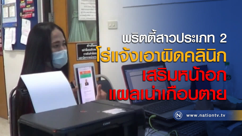 พริตตี้สาวประเภท 2 โร่แจ้งเอาผิดคลินิกเสริมหน้าอกแผลเน่าเกือบตาย พริตตี้สาวประเภท 2 โร่แจ้งเอาผิดคลินิกเสริมหน้าอกแผลเน่าเกือบตาย