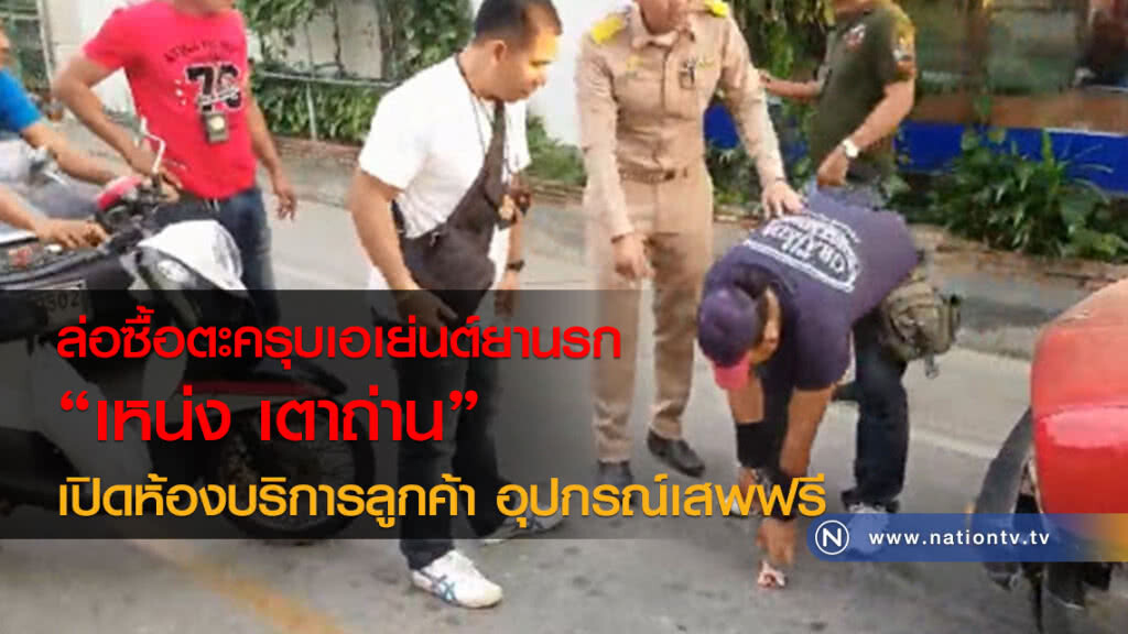 ล่อซื้อตะครุบเอเย่นต์ยานรก 
"เหน่ง เตาถ่าน" 
เปิดห้องบริการลูกค้า อุปกรณ์เสพฟรี