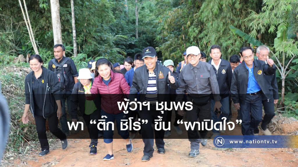 ผู้ว่าฯ ชุมพร
พา "ติ๊ก ชิโร่" ขึ้น "ผาเปิดใจ" ผู้ว่าฯ ชุมพร
พา "ติ๊ก ชิโร่" ขึ้น "ผาเปิดใจ"
