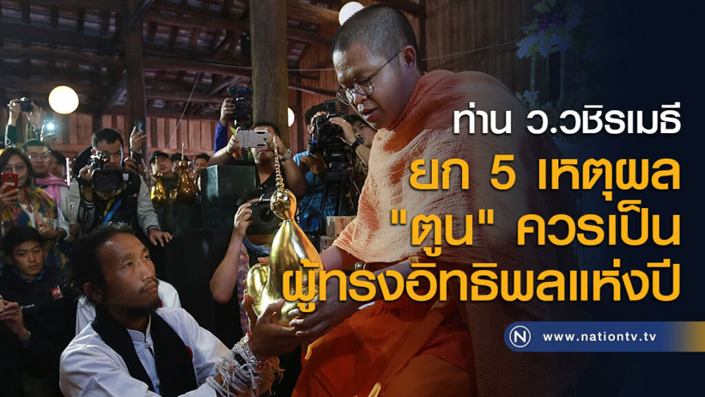 ท่าน ว.วชิรเมธี ยก 5 เหตุผล "ตูน" ควรเป็นผู้ทรงอิทธิพลแห่งปี