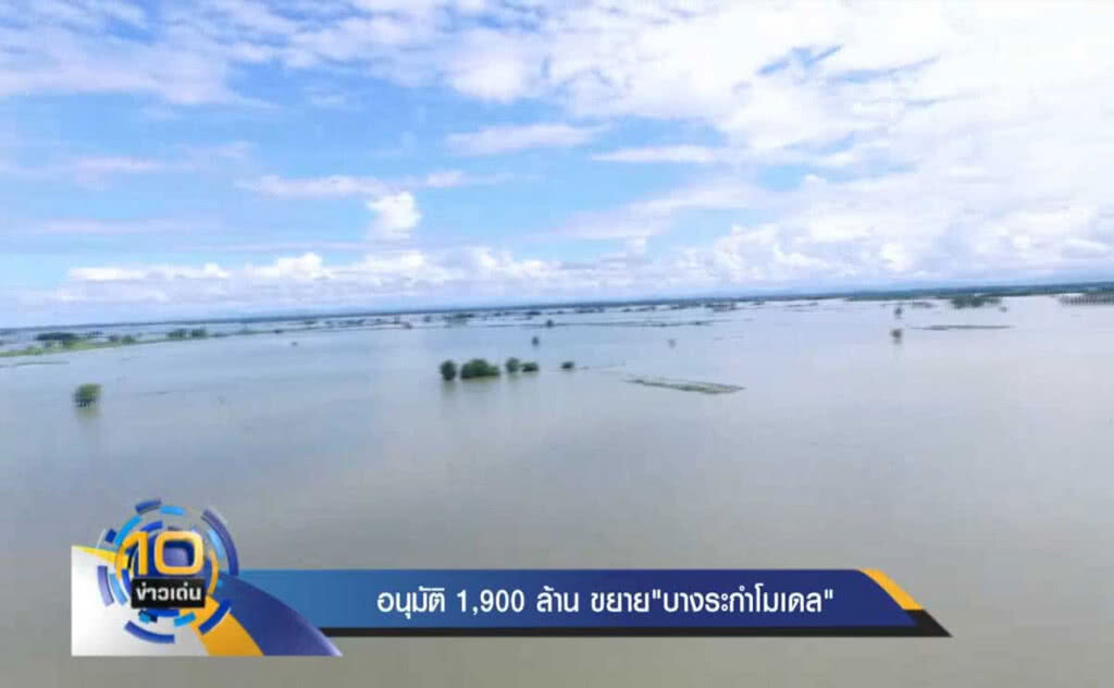 อนุมัติ 1,900 ล้านขยาย "บางระกำโมเดล" อนุมัติ 1,900 ล้านขยาย "บางระกำโมเดล"
