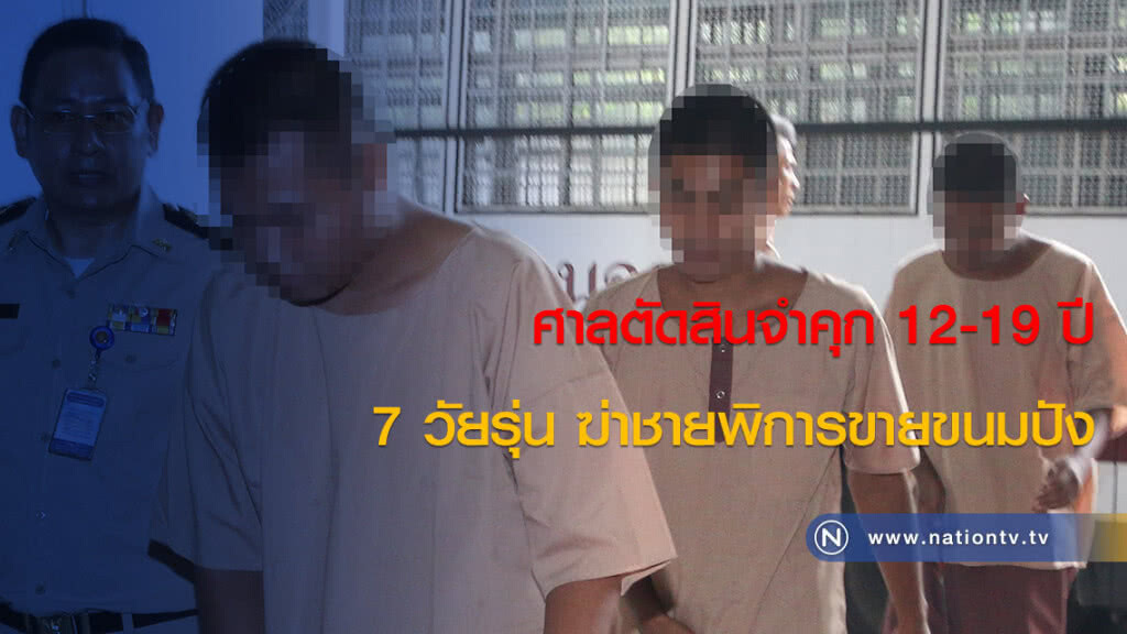 ศาลตัดสินจำคุก 12-19 ปี 7 วัยรุ่น ฆ่าชายพิการขายขนมปัง ศาลตัดสินจำคุก 12-19 ปี 7 วัยรุ่น ฆ่าชายพิการขายขนมปัง