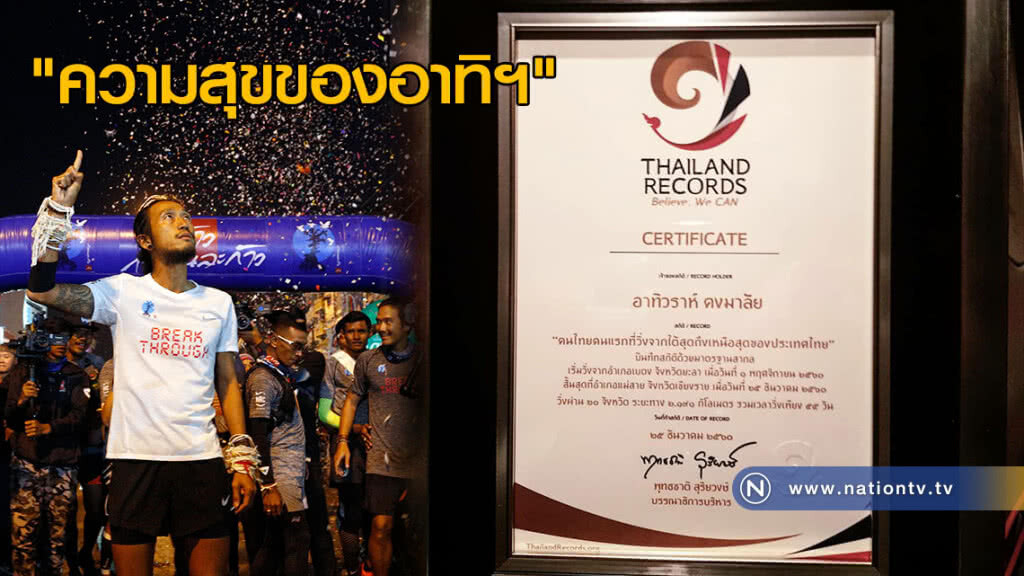 "ตูน บอดี้สแลม" ลั่น "ความสุขของอาทิฯ" เป็นคนไทยคนแรกวิ่งจากเบตง-แม่สาย!! "ตูน บอดี้สแลม" ลั่น "ความสุขของอาทิฯ" เป็นคนไทยคนแรกวิ่งจากเบตง-แม่สาย!!