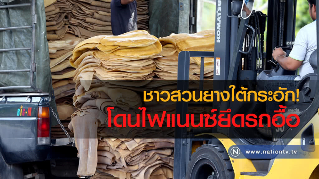 ชาวสวนยางใต้กระอัก โดนไฟแนนซ์ยึดรถอื้อ