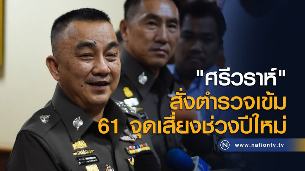 "ศรีวราห์" สั่งตำรวจเข้ม 61 จุดเสี่ยงช่วงปีใหม่ "ศรีวราห์" สั่งตำรวจเข้ม 61 จุดเสี่ยงช่วงปีใหม่