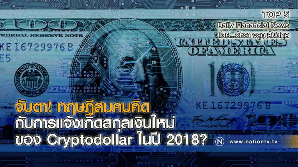 จับตาทฤษฎีสมคบคิดกับการแจ้งเกิดสกุลเงินใหม่ของ Cryptodollar ในปี 2018?