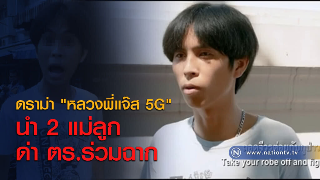 ดราม่า "หลวงพี่แจ๊ส 5G" นำ 2 แม่ลูกด่า ตร.ร่วมฉาก ดราม่า "หลวงพี่แจ๊ส 5G" นำ 2 แม่ลูกด่า ตร.ร่วมฉาก