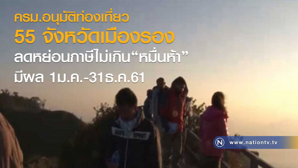 ครม.อนุมัติท่องเที่ยว
55 จังหวัดเมืองรอง
ลดหย่อนภาษี ครม.อนุมัติท่องเที่ยว
55 จังหวัดเมืองรอง
ลดหย่อนภาษี