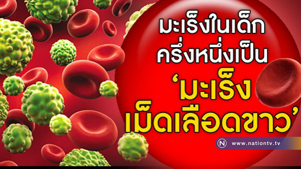5 ปัจจัยเสี่ยงสำคัญเกิด "โรคมะเร็งในเด็ก" 5 ปัจจัยเสี่ยงสำคัญเกิด "โรคมะเร็งในเด็ก"