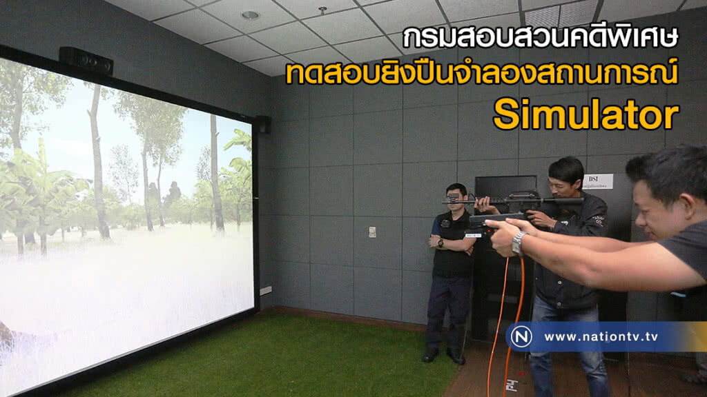 กรมสอบสวนคดีพิเศษ ทดสอบยิงปืนจำลองสถานการณ์ Simulator กรมสอบสวนคดีพิเศษ ทดสอบยิงปืนจำลองสถานการณ์ Simulator