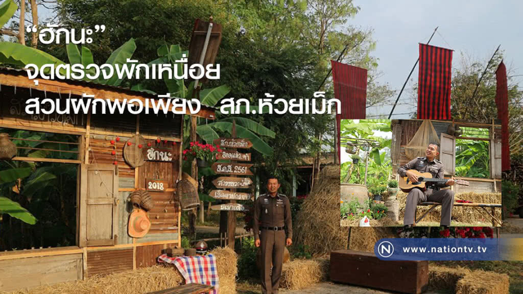 ฮักนะจุดตรวจพักเหนื่อยสวนผักพอเพียง สภ.ห้วยเม็ก