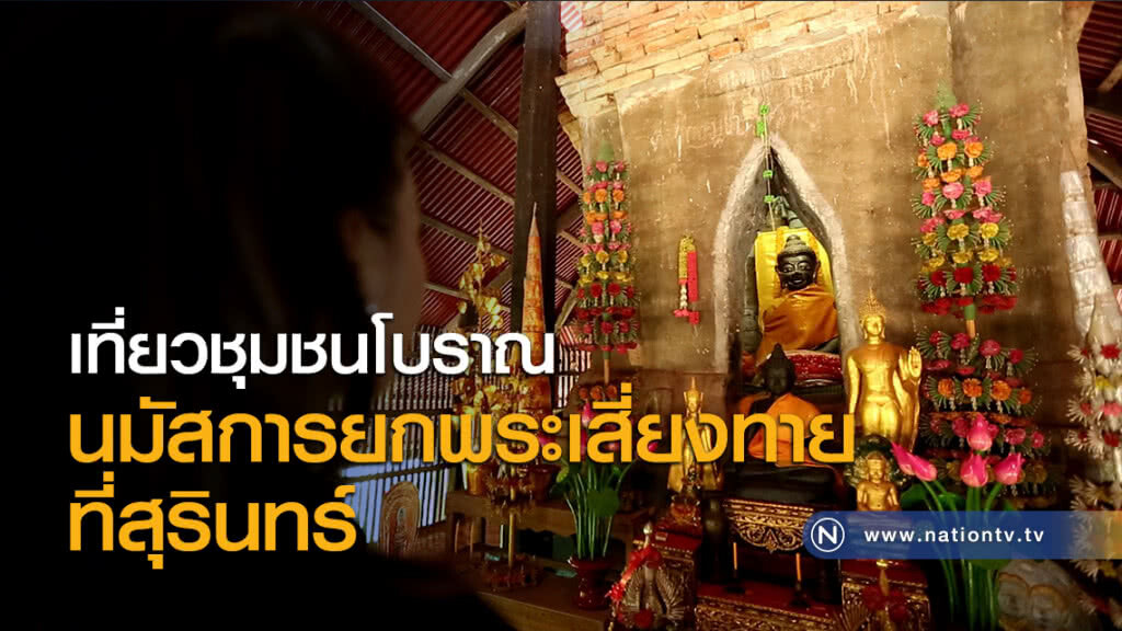 เที่ยวชุมชนโบราณ นมัสการยกพระเสี่ยงทายที่สุรินทร์