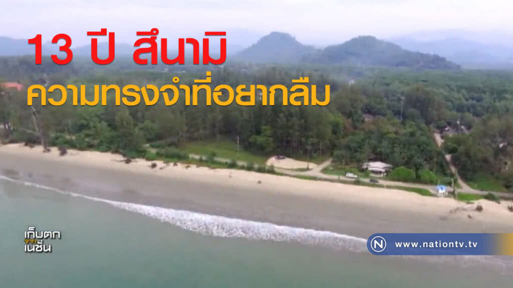 13 ปี สึนามิ ความทรงจำที่อยากลืม 13 ปี สึนามิ ความทรงจำที่อยากลืม