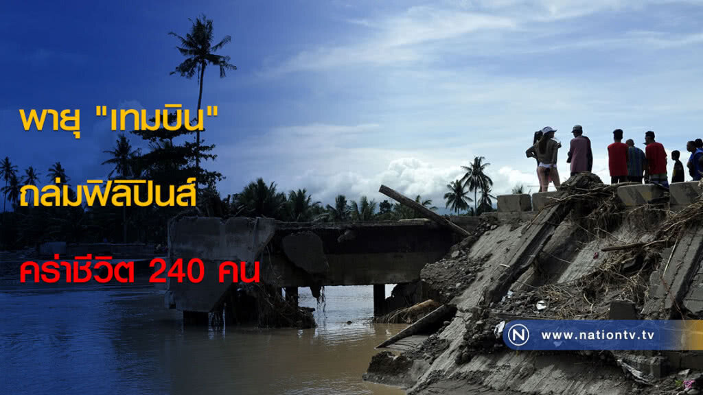 พายุ "เทมบิน" ถล่มฟิลิปินส์ คร่าชีวิต 240 คน พายุ "เทมบิน" ถล่มฟิลิปินส์ คร่าชีวิต 240 คน