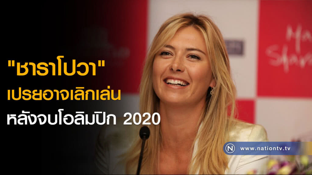 "ชาราโปวา" เปรยอาจเลิกเล่นหลังจบโอลิมปิก 2020 "ชาราโปวา" เปรยอาจเลิกเล่นหลังจบโอลิมปิก 2020