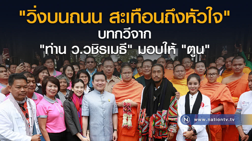 "วิ่งบนถนน สะเทือนถึงหัวใจ" บทกวีจาก "ท่าน ว.วชิรเมธี" มอบให้ "ตูน"