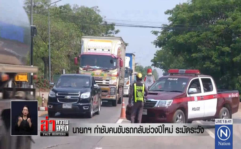 นายกฯกำชับ คนขับรถกลับช่วงปีใหม่ ระมัดระวัง