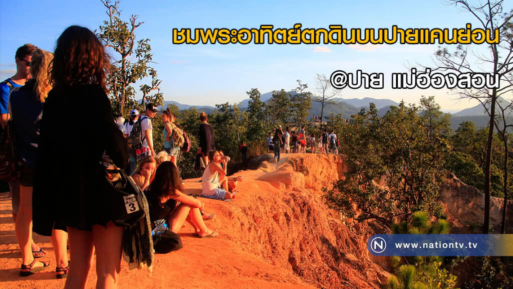 ชมพระอาทิตย์ตกดินบนปายแคนย่อน ที่ อำเภอปาย จังหวัดแม่ฮ่องสอน ชมพระอาทิตย์ตกดินบนปายแคนย่อน ที่ อำเภอปาย จังหวัดแม่ฮ่องสอน