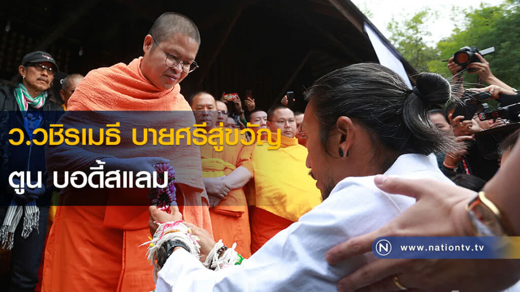 ว.วชิรเมธี บายศรีสู่ขวัญ ตูน บอดี้สแลม ว.วชิรเมธี บายศรีสู่ขวัญ ตูน บอดี้สแลม