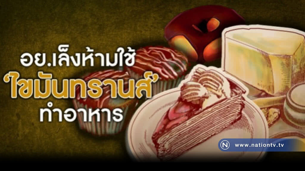 อย.เล็ง คลอดกฎหมายห้ามใช้ "ไขมันทรานส์" ทำอาหาร อย.เล็ง คลอดกฎหมายห้ามใช้ "ไขมันทรานส์" ทำอาหาร