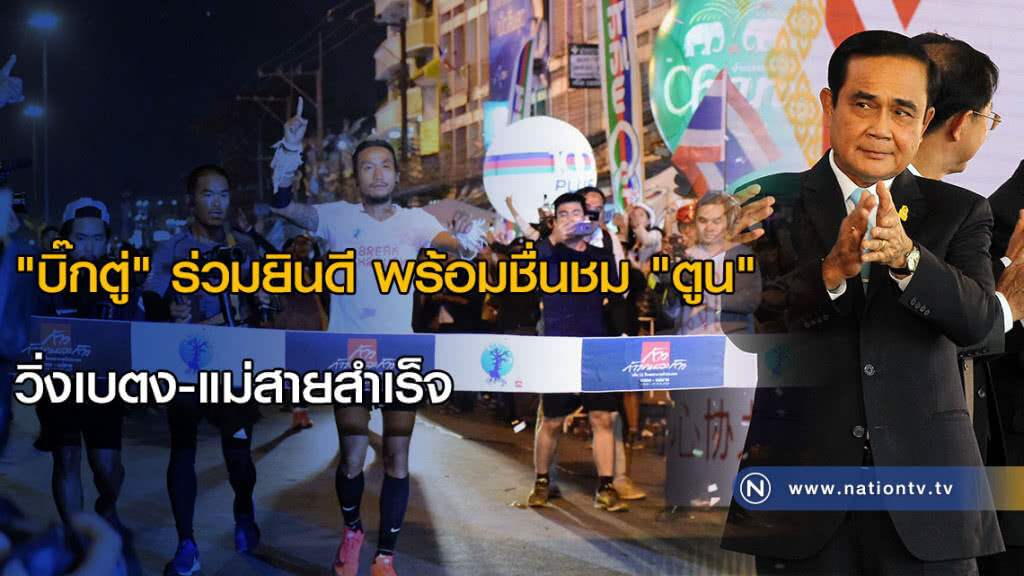 "บิ๊กตู่" ร่วมยินดี พร้อมชื่นชม "ตูน" วิ่งเบตง-แม่สายสำเร็จ "บิ๊กตู่" ร่วมยินดี พร้อมชื่นชม "ตูน" วิ่งเบตง-แม่สายสำเร็จ