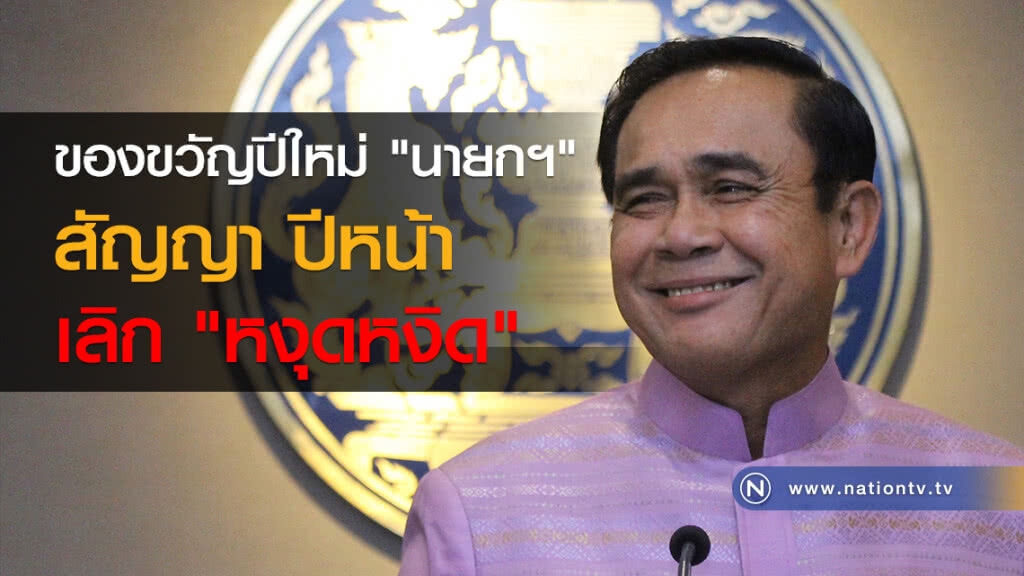ของขวัญปีใหม่ "นายกฯ" สัญญาปีหน้าเลิก "หงุดหงิด"