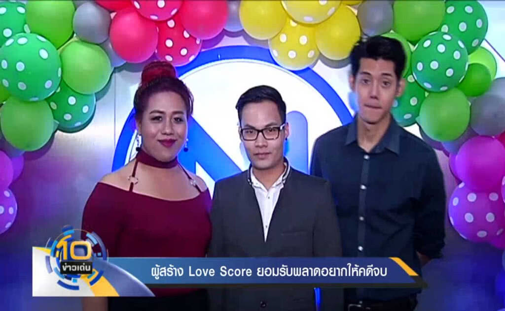 ผู้สร้าง ภ.Love Score ยอมรับพลาดเอง อยากให้จบเรื่องคดี ผู้สร้าง ภ.Love Score ยอมรับพลาดเอง อยากให้จบเรื่องคดี