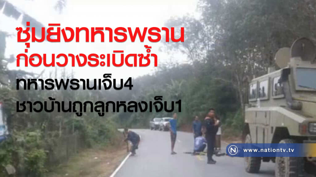 ซุ่มยิงทหารพราน ก่อนวางระเบิดซ้ำ ทหารพรานเจ็บ4 ชาวบ้านถูกลูกหลงเจ็บ1 ซุ่มยิงทหารพราน ก่อนวางระเบิดซ้ำ ทหารพรานเจ็บ4 ชาวบ้านถูกลูกหลงเจ็บ1