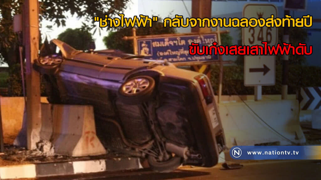 "ช่างไฟฟ้า" กลับจากงานฉลองส่งท้ายปีขับเก๋งเสยเสาไฟฟ้าดับ "ช่างไฟฟ้า" กลับจากงานฉลองส่งท้ายปีขับเก๋งเสยเสาไฟฟ้าดับ