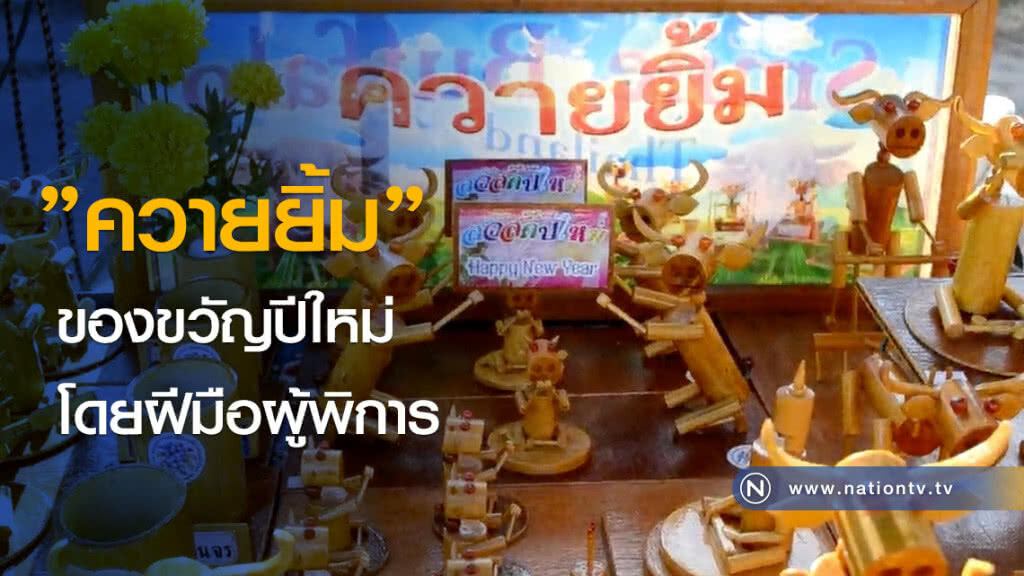 "ควายยิ้ม" ของขวัญปีใหม่ โดยฝีมือผู้พิการ "ควายยิ้ม" ของขวัญปีใหม่ โดยฝีมือผู้พิการ