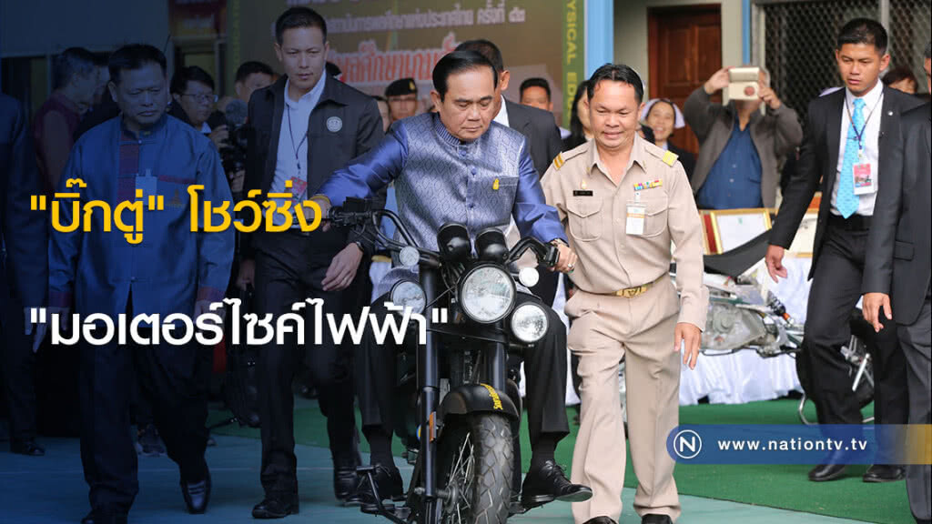 "บิ๊กตู่" โชว์ซิ่ง "มอเตอร์ไซค์ไฟฟ้า" "บิ๊กตู่" โชว์ซิ่ง "มอเตอร์ไซค์ไฟฟ้า"