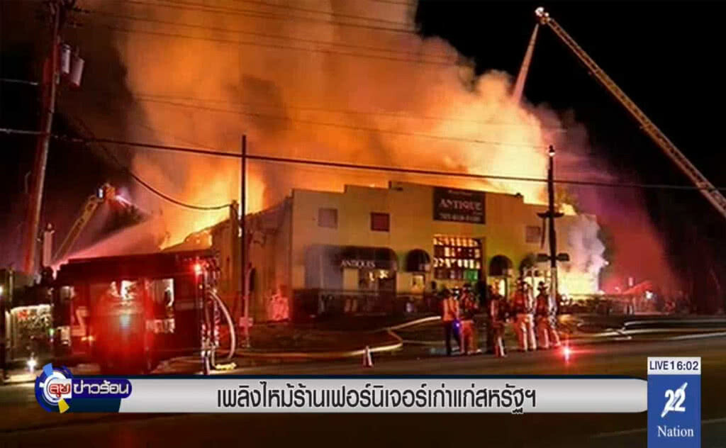 เพลิงไหม้ร้านเฟอร์นิเจอร์เก่าแก่สหรัฐ เพลิงไหม้ร้านเฟอร์นิเจอร์เก่าแก่สหรัฐ