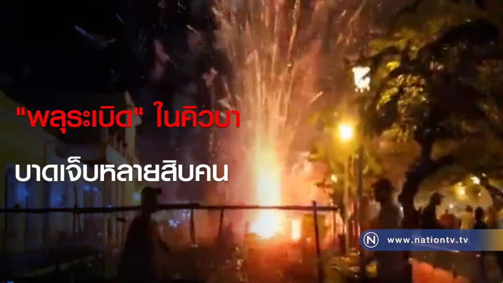 "พลุระเบิด" ในคิวบาบาดเจ็บหลายสิบคน "พลุระเบิด" ในคิวบาบาดเจ็บหลายสิบคน