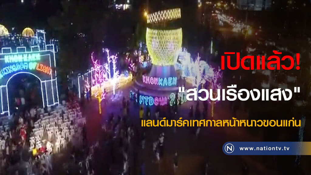 เปิดแล้ว! "สวนเรืองแสง" แลนด์มาร์คเทศกาลหน้าหนาวขอนแก่น