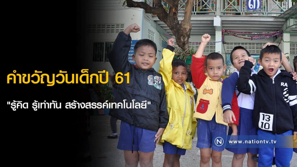 คำขวัญวันเด็กปี 61 "รู้คิด รู้เท่าทัน สร้างสรรค์เทคโนโลยี" คำขวัญวันเด็กปี 61 "รู้คิด รู้เท่าทัน สร้างสรรค์เทคโนโลยี"