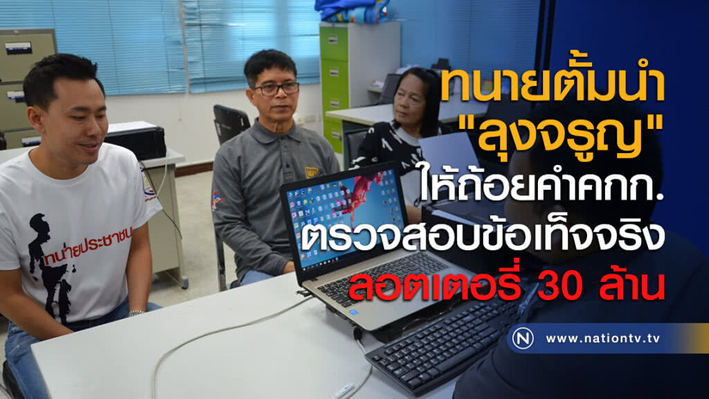 ทนายตั้มนำ "ลุงจรูญ" ให้ถ้อยคำคกก.ตรวจสอบข้อเท็จจริงลอตเตอรี่ 30 ล้าน