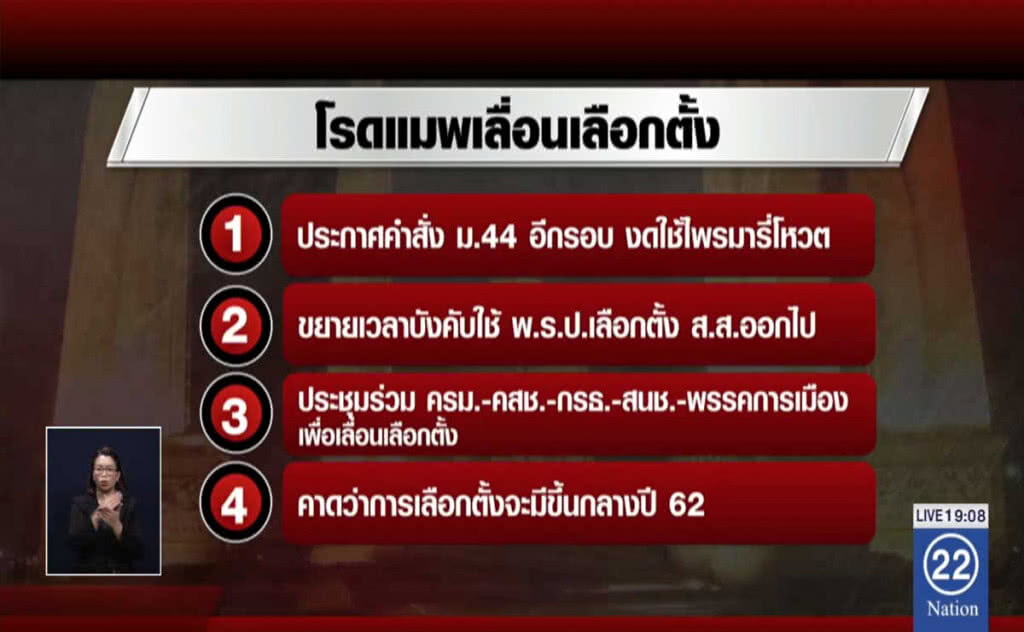ที่ปรึกษา กรธ.เปิดโรดแมพ "เลื่อนเลือกตั้ง"