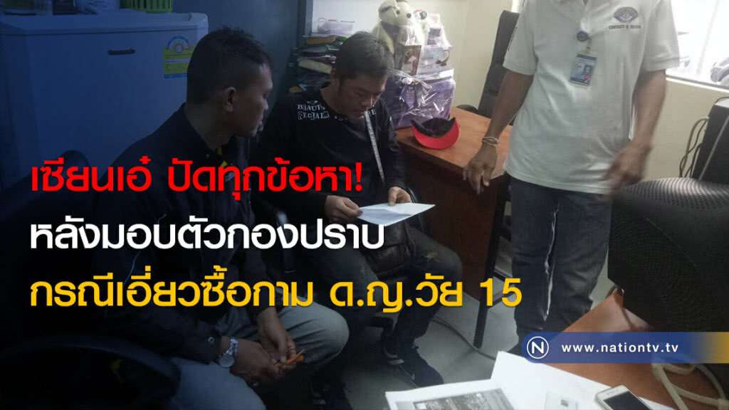 เซียนเอ๋ ปัดทุกข้อหา! หลังมอบตัวกองปราบ กรณีเอี่ยวซื้อกาม ด.ญ.วัย 15 เซียนเอ๋ ปัดทุกข้อหา! หลังมอบตัวกองปราบ กรณีเอี่ยวซื้อกาม ด.ญ.วัย 15