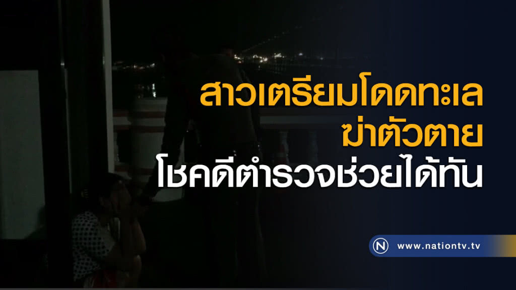 สาวเตรียมโดดทะเลฆ่าตัวตาย โชคดีตำรวจช่วยได้ทัน สาวเตรียมโดดทะเลฆ่าตัวตาย โชคดีตำรวจช่วยได้ทัน