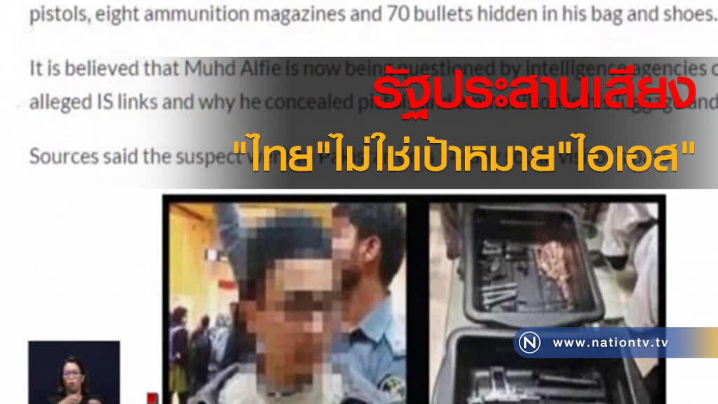 รัฐประสานเสียงไทยไม่ใช่เป้าหมายไอเอส