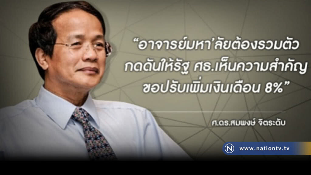 "สมพงษ์" กระตุ้นอาจารย์มหาวิทยาลัย รวมตัวกดดันรัฐเรียกร้อง8% "สมพงษ์" กระตุ้นอาจารย์มหาวิทยาลัย รวมตัวกดดันรัฐเรียกร้อง8%