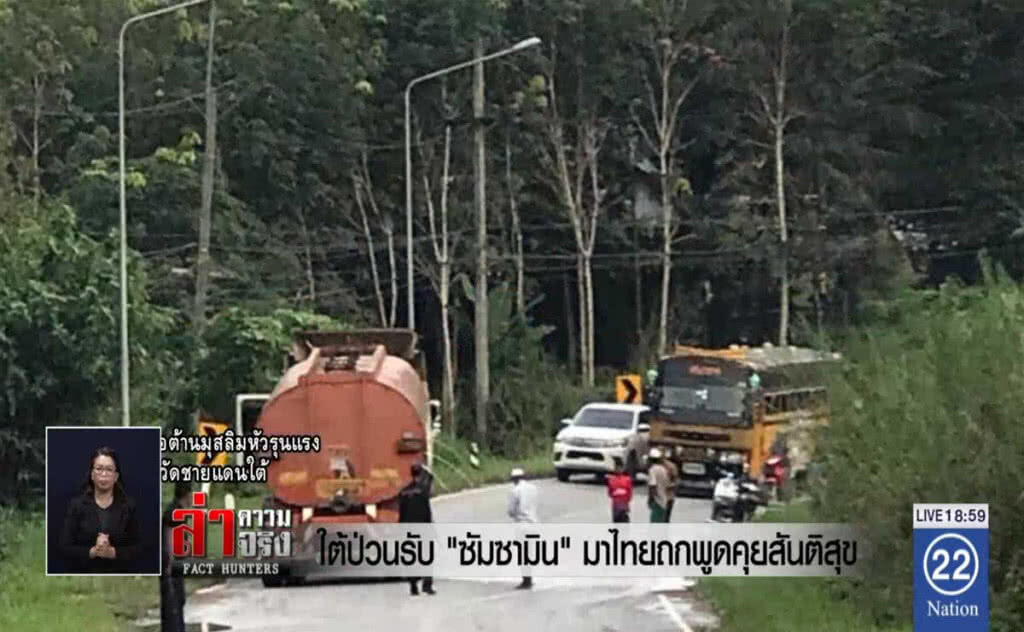 ใต้ป่วนรับ "ซัมซามิน" มาไทยถกพูดคุยสันติสุข