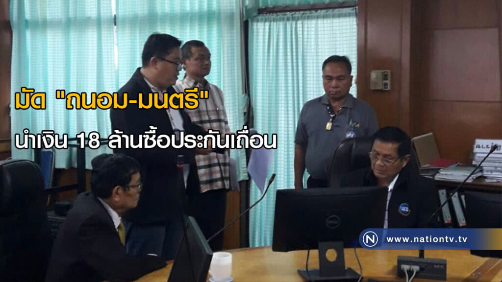 มัด "ถนอม-มนตรี" นำเงิน 18 ล้านซื้อประกันเถื่อน มัด "ถนอม-มนตรี" นำเงิน 18 ล้านซื้อประกันเถื่อน