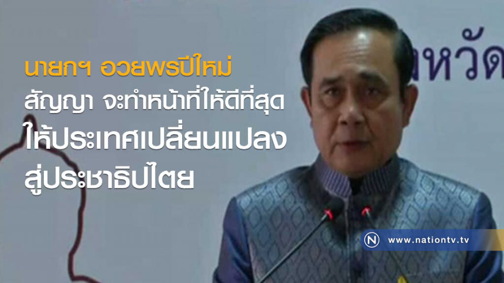 นายกฯ อวยพรปีใหม่ นายกฯ อวยพรปีใหม่