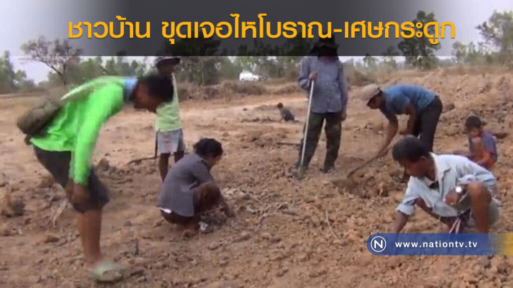 ขุดเจอไหโบราณเศษกระดูก ขุดเจอไหโบราณเศษกระดูก